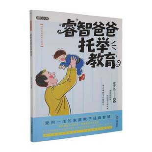 睿智爸爸托举教育在言外图书书籍