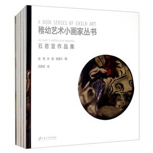 正版包邮 稚幼艺术小画家丛书(共9册)赵烜书店艺术书籍 畅想畅销书