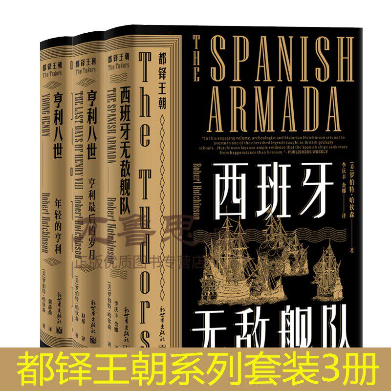 正版软精装 都铎王朝系列套装3册 亨利八世 年轻的亨利+亨利的岁月+西班牙舰队 欧洲史英国历史小说书籍 新世界出版社