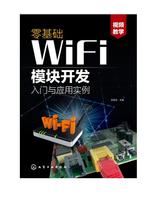 正版新书包邮 零基础WiFi模块开发入门与应用实例 刘克生  主编 科技其他 无线通信 WiFi模块开发 App应用 化学工业出版社