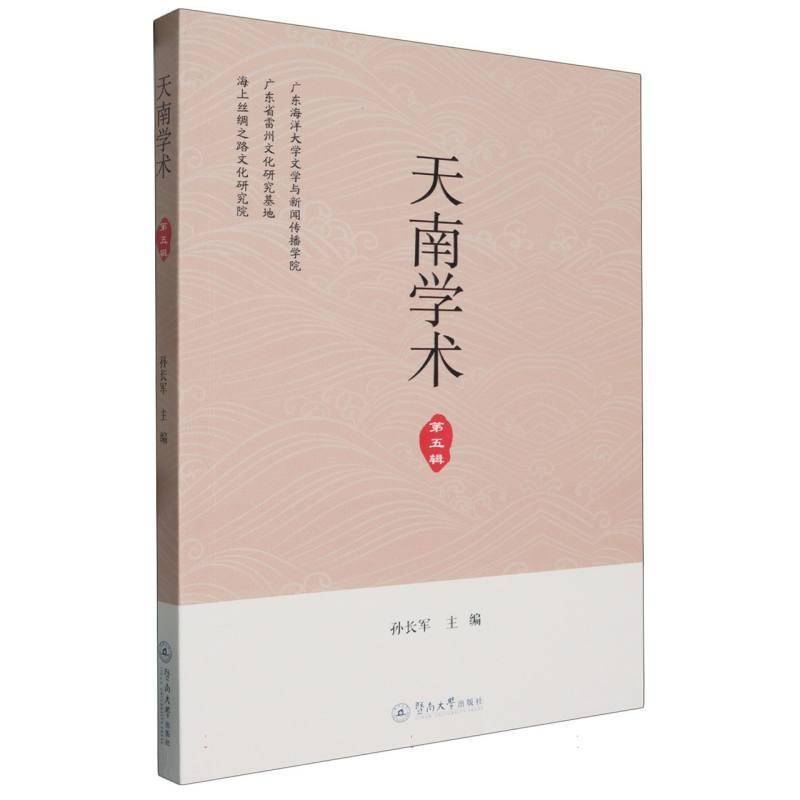 天南学术（五辑）孙长军社会科学书籍
