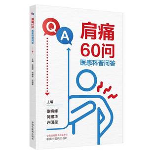 肩痛60问 医患科普问答张晓峰医药卫生书籍