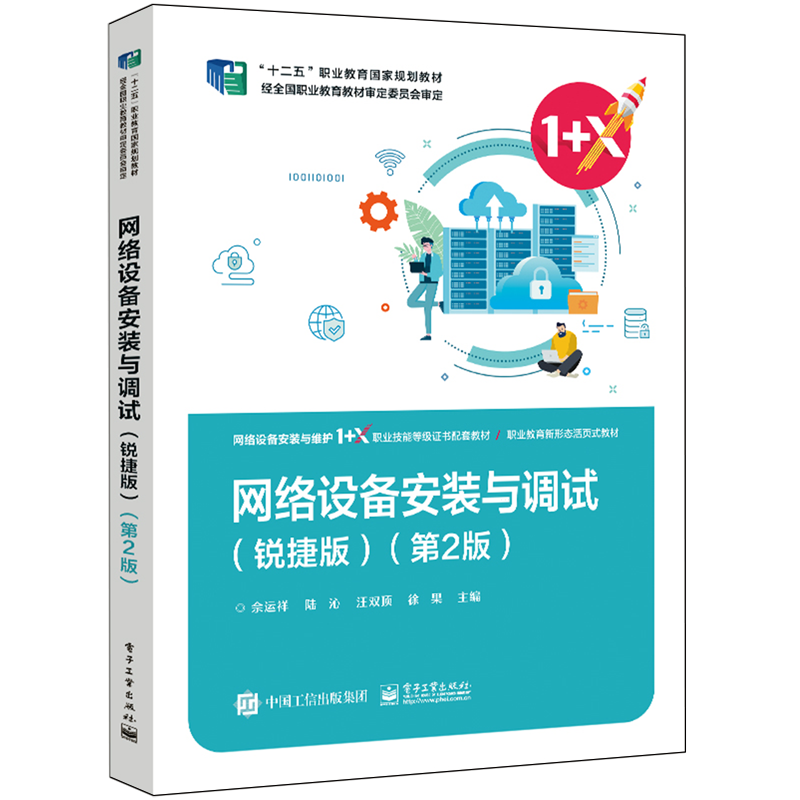 网络设备安装与调试 锐捷版 第2版第二版 佘运祥 网络设备安装与维护1+X职业技能等级证书配套教材 电子9787121475061