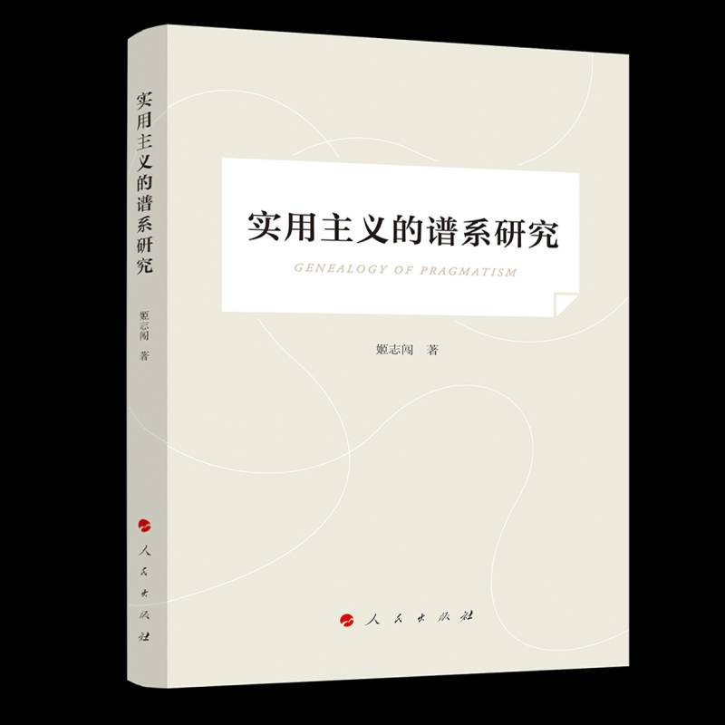 正版 实用主义的谱系研究 姬志闯 著 哲学总论社科书籍 人民出版社 9787010272504
