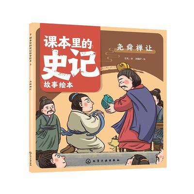 正版尧舜禅让乐凡书店儿童读物书籍 畅想畅销书