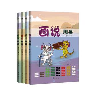 正版画说周易（全4册）王雅琴书店哲学宗教书籍 畅想畅销书