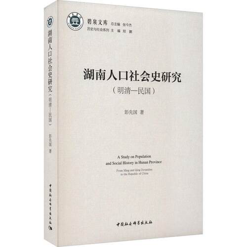 正版湖南人口社会史研究:明清-民国:from Ming and Qing Dynasties to the republic of China彭先国书店社会科学书籍 畅想畅销书