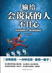 正版包邮 输给会说话的人不甘心 戈阳 书店励志与成功 书籍 畅想畅销书