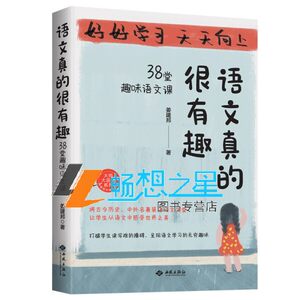 正版包邮语文真的很有趣 38堂趣味语文课姜建邦著中学教辅文教学习技巧学习方法提升阅读兴趣西苑出版社9787515108285