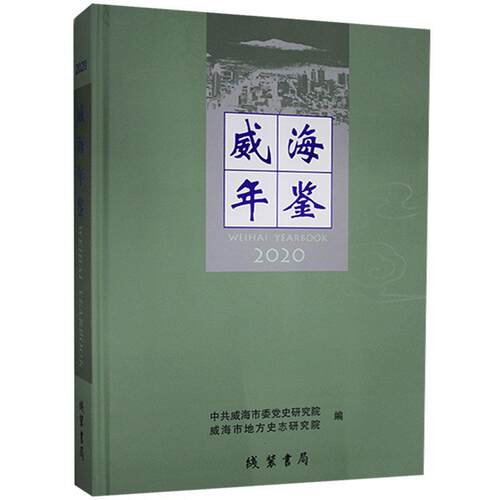 正版包邮 威海年鉴. 2020书店辞典与工具书书籍 畅想畅销书