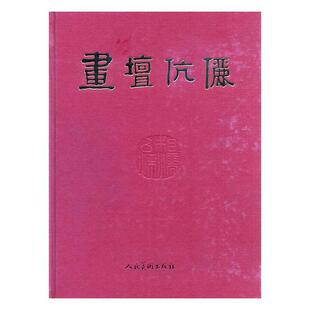 正版包邮 画坛伉俪(精装) 陈履生撰文 书店 名家画集书籍 畅想畅销书