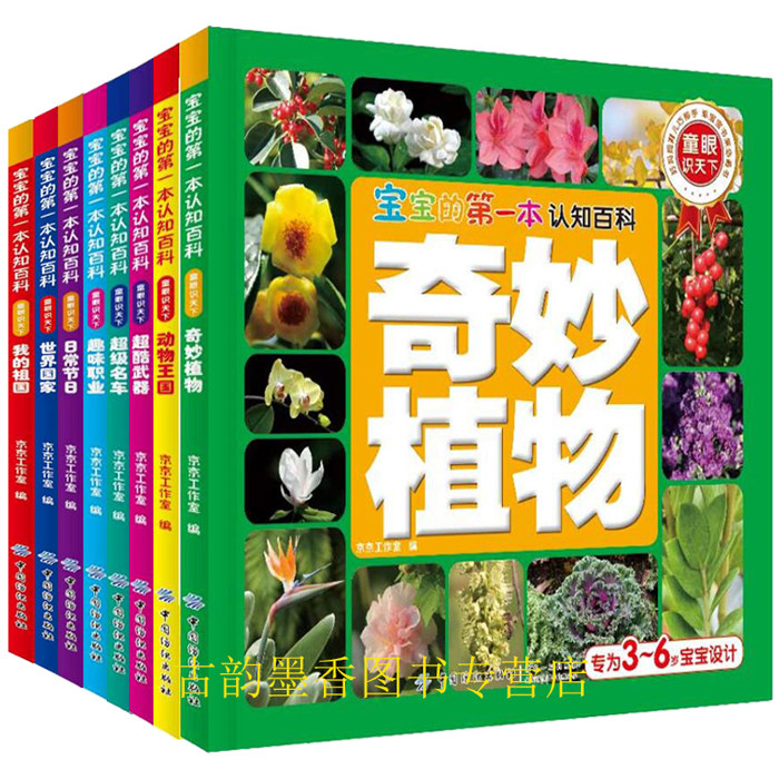 宝宝的*一本认知百科·童眼识天下(全8册)开发儿童的观察力、空间想象力和初步的思维逻辑能力 幼儿启蒙学认知小百科 亲子阅读书