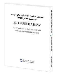 人权纪录中华人民共和国国务院新闻办公室书店工业技术书籍 正版 包邮 2018年美国 畅想畅销书