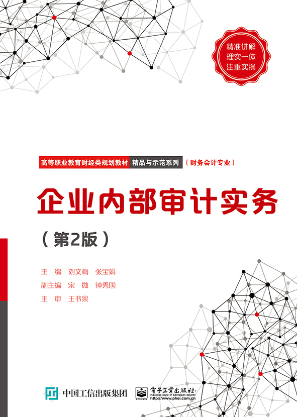 正版包邮 企业内部审计实务(第2版)/刘文梅  刘文梅 书店 各类审计书籍 畅想畅销书