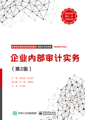 正版包邮 企业内部审计实务(第2版)/刘文梅  刘文梅 书店 各类审计书籍 畅想畅销书