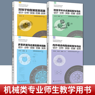 液压泵与马达 双转子构型液压变压器 仿真 多泵多速马达液压基本回路 实例 实验 双定子叶片式 分析 内外啮合构型齿轮泵与马达 设计