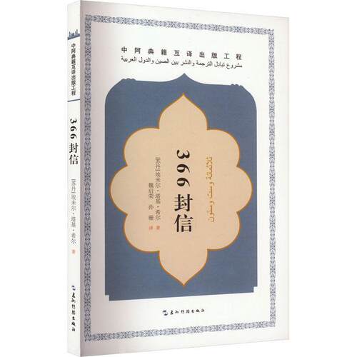 正版366封信埃米尔塔基希尔书店小说书籍 畅想畅销书