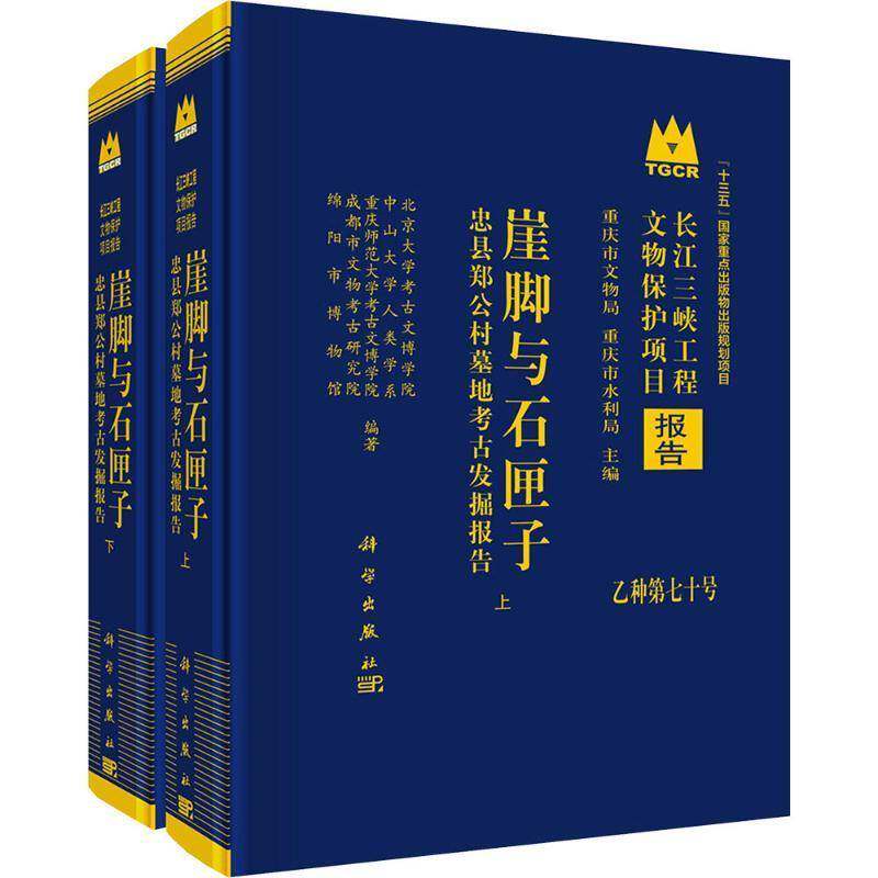 崖脚与石匣子:忠县郑公村墓地考古发掘报告:the archaeological excavation report on the Zhenggon北京大学考古文博学院图书书籍