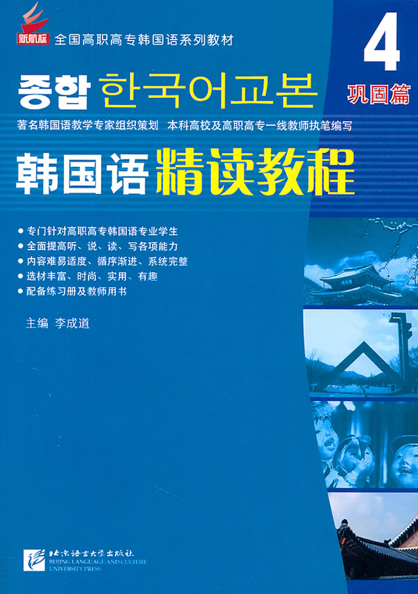 正版包邮 韩国语精读教程-4-巩固篇 李成道 等 书店 其他外语书籍 畅想畅销书 正版包邮 韩国语精读教程-4-巩固篇 李成道 等 书店 其他外语书籍 畅想畅销书