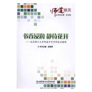 正版书香浸润 静待花开：北京理工大学附属中学学科校本教材赵书店中小学教辅书籍 畅想畅销书