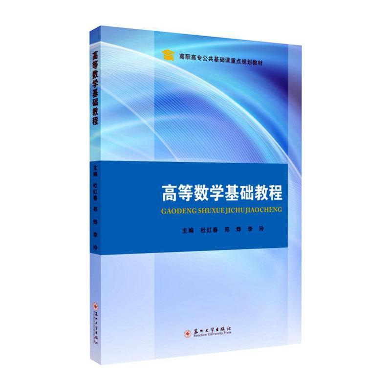 正版包邮 高等数学基础教程(高职高专公共基础课规划教材)  者_杜红春郑烨李玲责_肖荣 书店 自然科学 书籍 畅想畅销书