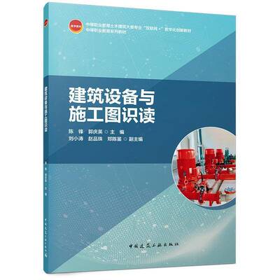 建筑设备与施工图识读陈锋图书书籍