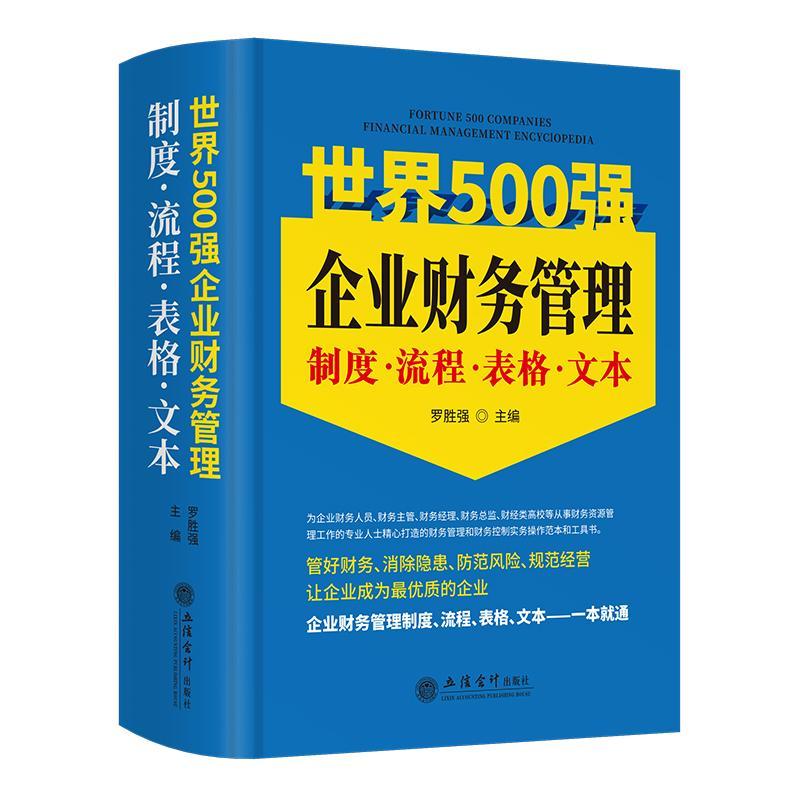 正版世界500强企业财务管理制度·流程·表格·文本:::罗胜强书店管理书籍 畅想畅销书