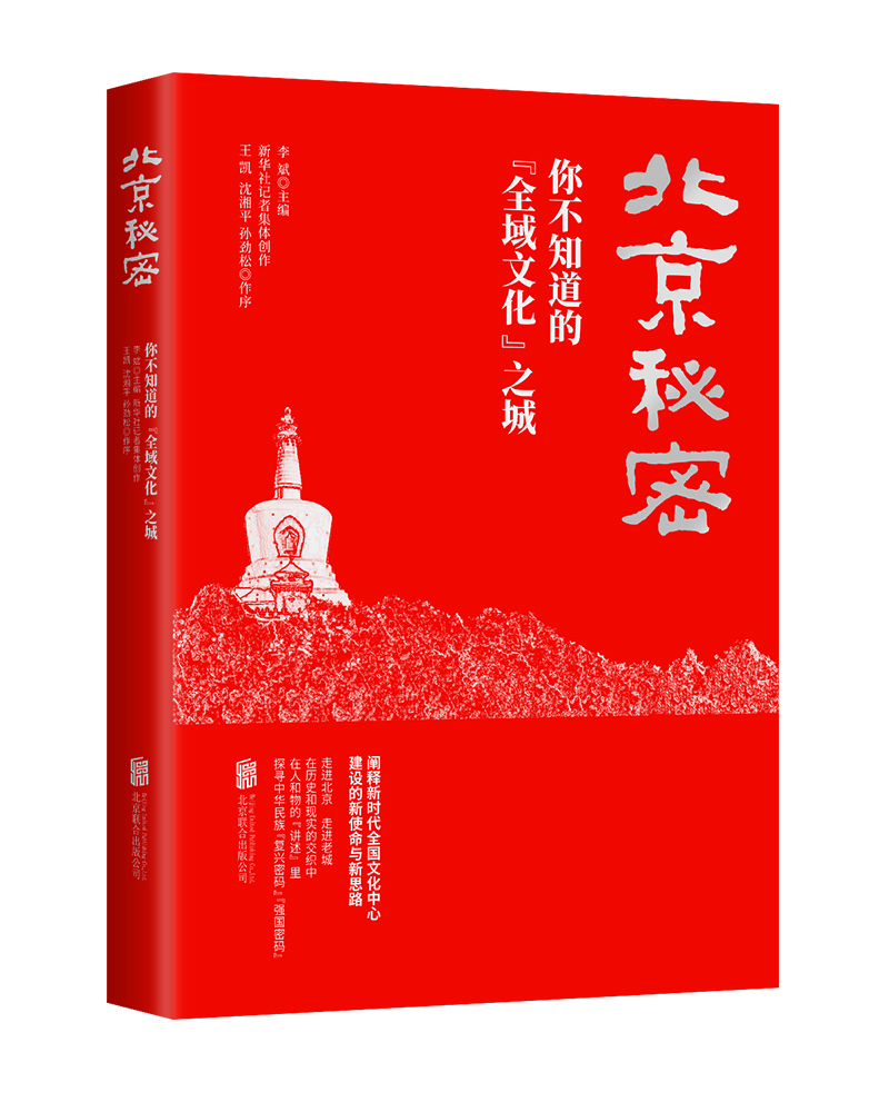正版包邮 北京秘密:你不知道的