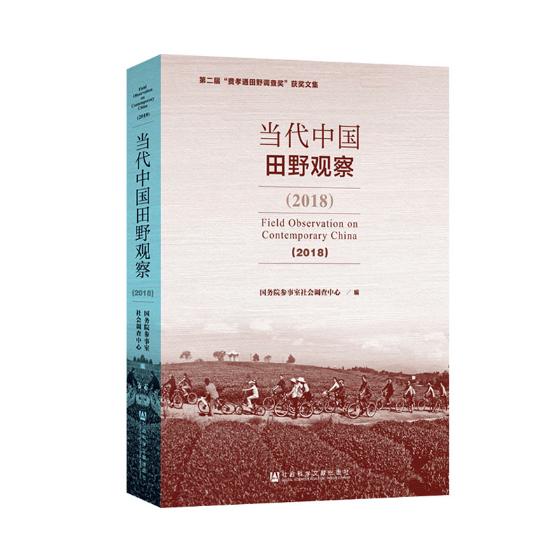 正版包邮 (2018)当代中国田野观察 国务院参事室社会调查中心 书店 阶级结构与社会结构书籍 畅想畅销书