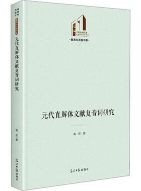 正版元代直解体文献复音词研究高乐书店社会科学书籍 畅想畅销书