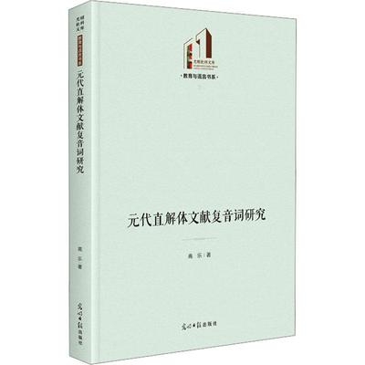 正版元代直解体文献复音词研究高乐书店社会科学书籍 畅想畅销书