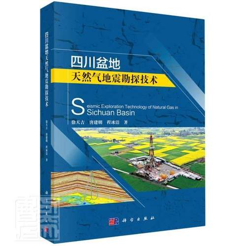 正版四川盆地天然气地震勘探技术徐天吉书店自然科学书籍 畅想畅销书