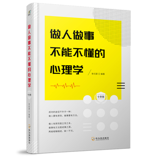 包邮 书店 版 李问渠 心理学 应用心理学书籍 正版 畅想畅销书 做人做事不能不懂