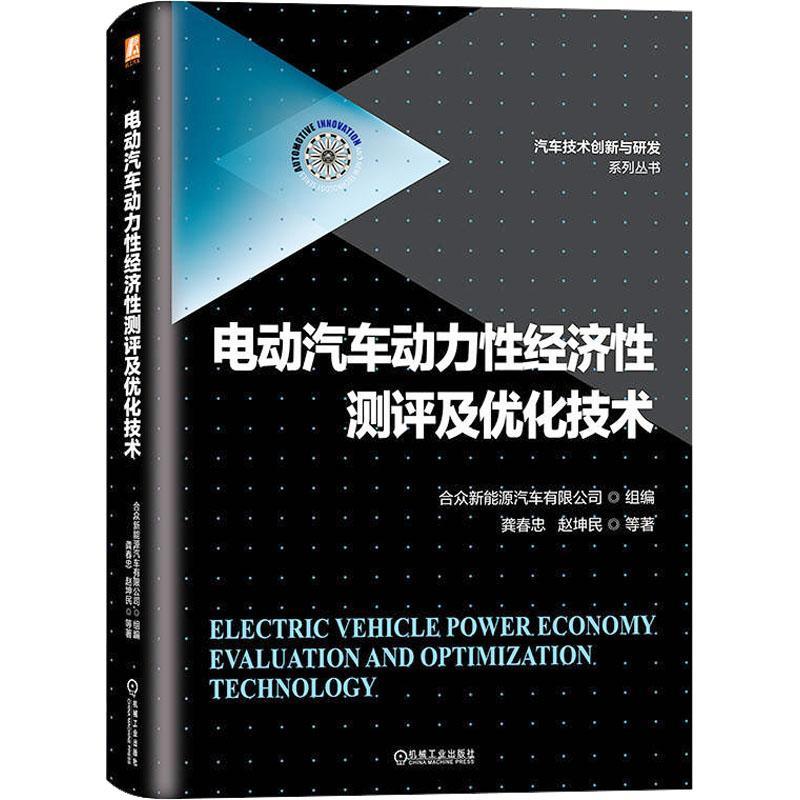 正版电动汽车动力经济测评及优化技术龚春忠书店交通运输书籍 畅想畅销书