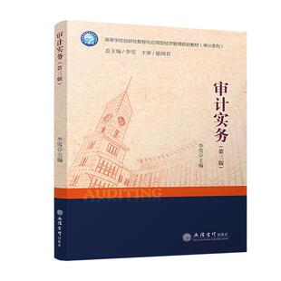 正版 审计实务第三版 李雪主编 十四五高等学校创新性数智化应用型经济管理规划教材书籍 立信会计出版社9787542972583 畅想之星