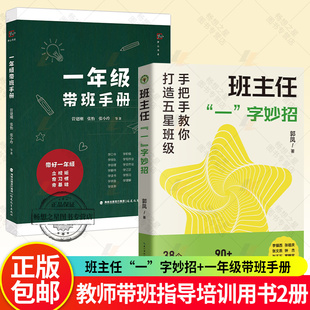 2册】班主任“一”字妙招+一年级带班手册 班级管理 班主任工作 老师阅读 教师带班指导书新任教师培训用书书籍