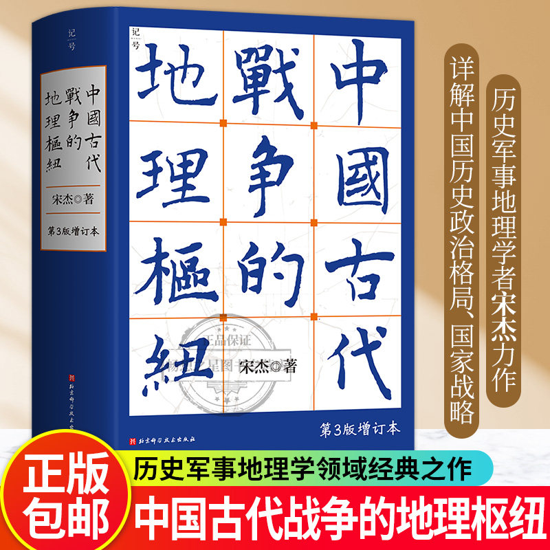正版包邮 中国古代战争的地理枢纽 第3版三版 宋杰 著 北京科学技术出版社 9787571442019 历史地理 战争史 军事 地缘 地缘政治