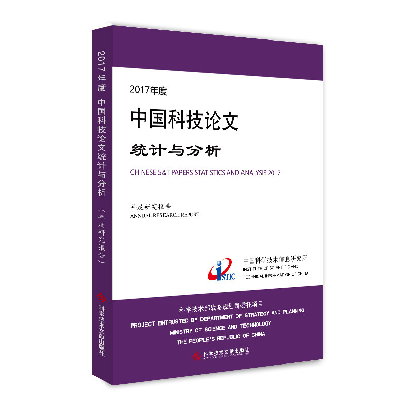 正版包邮 2017年度中国科技论文统计与分析—年度研究报告 科学技术论文统计分析研究报告书籍 科学技术文献出版社