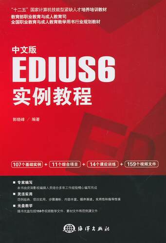 正版包邮 中文版EDIUS6实例教程-(含1DVD)郭晓峰书店计算机与网络书籍 畅想畅销书