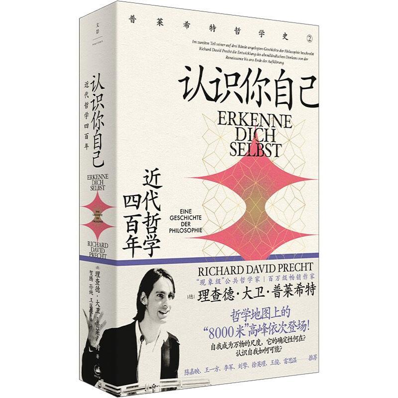 正版认识你自己代哲学四：eine geschte der philosophie德·大卫·普莱希特_贺腾书店哲学宗教书籍畅想畅销书