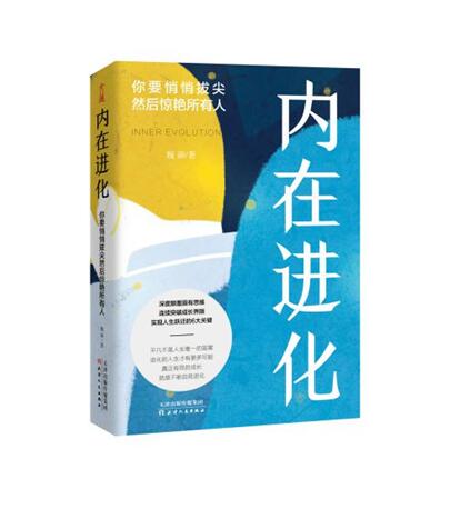 正版新书包邮 内在进化：你要悄悄拔尖然后惊艳所有人 6大领域强势突围 深度颠覆固有思维 应对未来不确定 实现终身成长 文通天