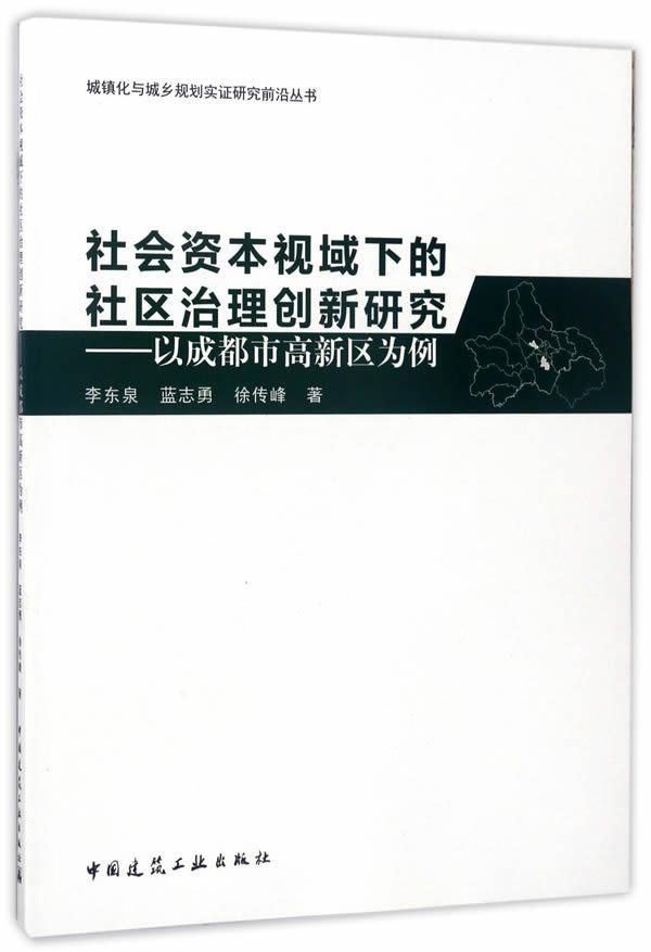 正版社会资本视域下的社区治理创新研究:以成都市高新区为例李东泉书店建筑书籍 畅想畅销书