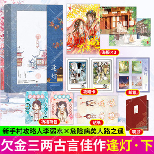 正版书籍 逢灯 下欠金三两著网络原名攻略病娇男配的正确方法新手村攻略人李弱水×危险病美人路之遥青春小说 新增番外 醉