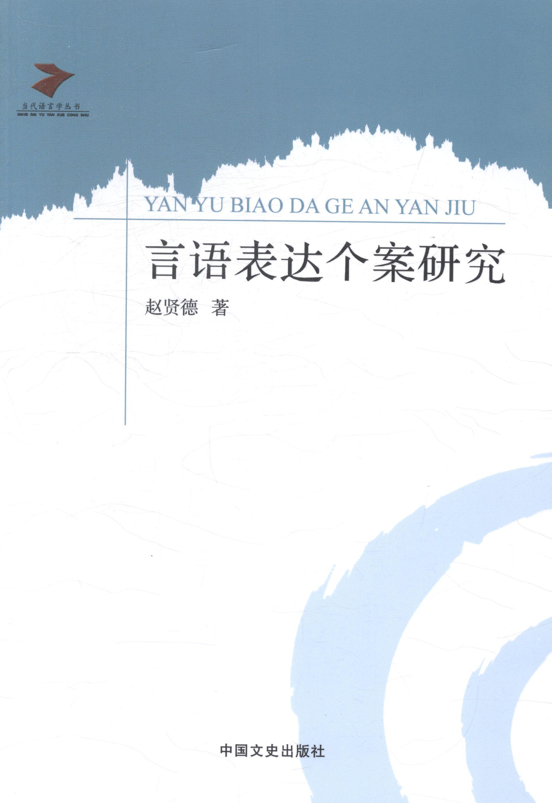 正版言语表达个案研究赵贤德书店社会科学书籍 畅想畅销书