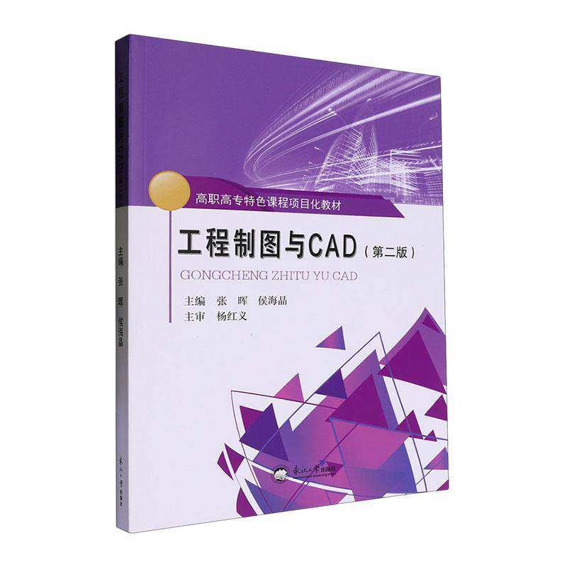 正版包邮 工程制图与CAD 高职高专特色课程项目化教材 张晖、侯海晶 编 东北大学出版社9787551736541 畅想之星图书专营店