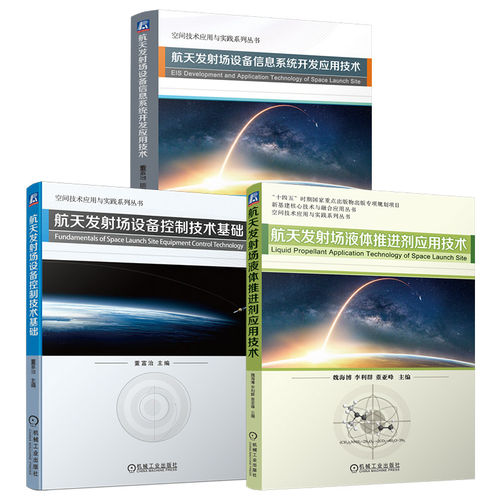 任选】航天发射场：液体推进剂应用技术+设备信息系统开发应用技术+设备控制技术基础 空间技术应用与实践系列丛书 机械工业出版社