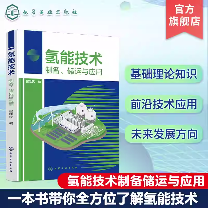 正版包邮 氢能技术:制备、储运与应用 崔胜民 氢能基础知识 氢能制取技术 氢能储运技术 氢能应用技术 一书带你全方位了解氢能技术