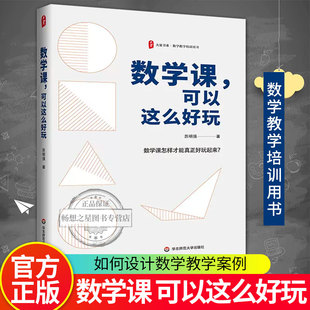 华东师范大学出版 教学课例 苏明强著 社 数学课可以这么好玩 教师教育书籍 数学教学培训用书 大夏书系