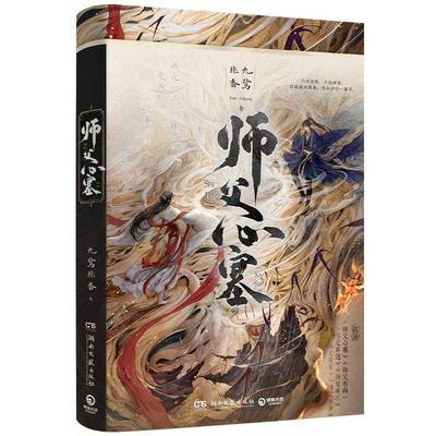 师父心塞九鹭非香小说书籍