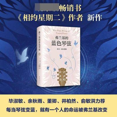弗兰基的蓝色琴弦米奇·阿尔博姆小说书籍